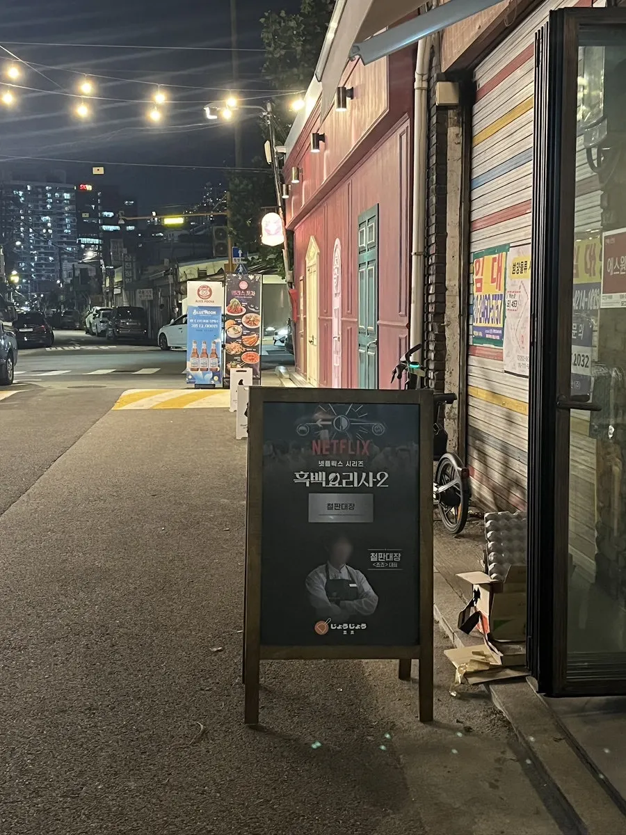 평일 저녁 죠죠 문래점 입구와 대기 공간