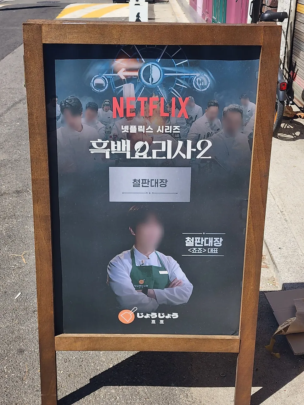 Standee poster of the Culinary Class Wars Season 2 Teppan Captain placed outside the restaurant