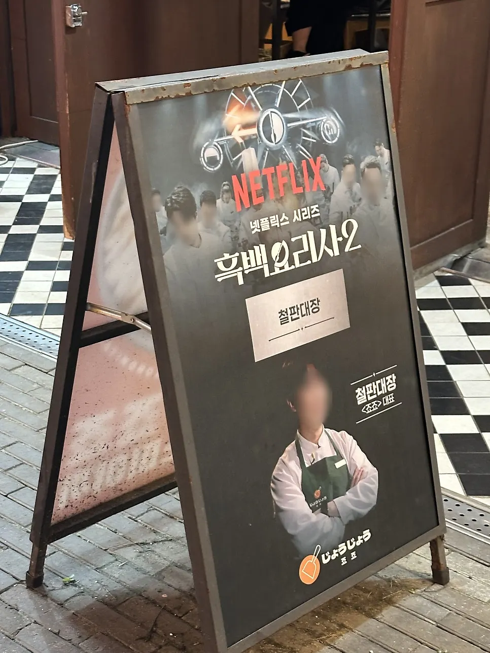 몬자야끼 판매 안내가 걸린 죠죠 입구
