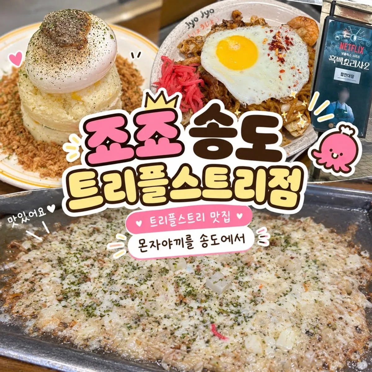 죠죠 송도 트리플스트리트점 몬자야끼 대표 사진