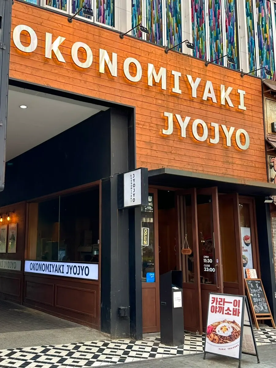 오코노미야키 죠죠 트리플스트리트점 외관 간판