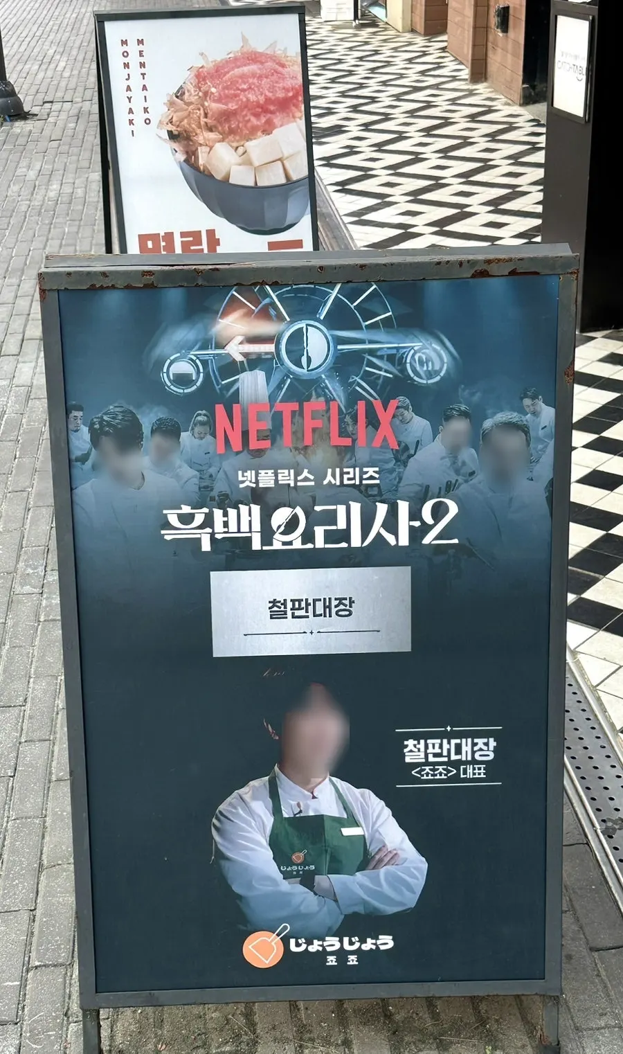 죠죠 매장 앞 안내 게시물