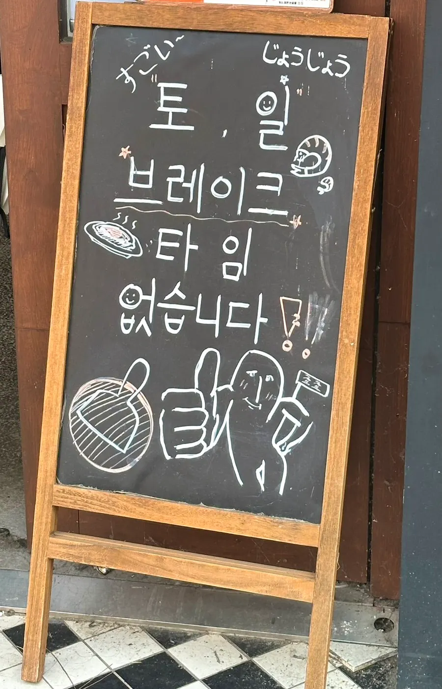 죠죠 영업시간과 브레이크타임 안내