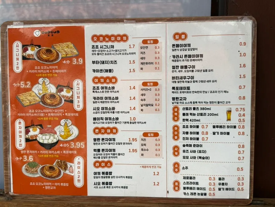 죠죠 오코노미야끼 야끼소바 메뉴판