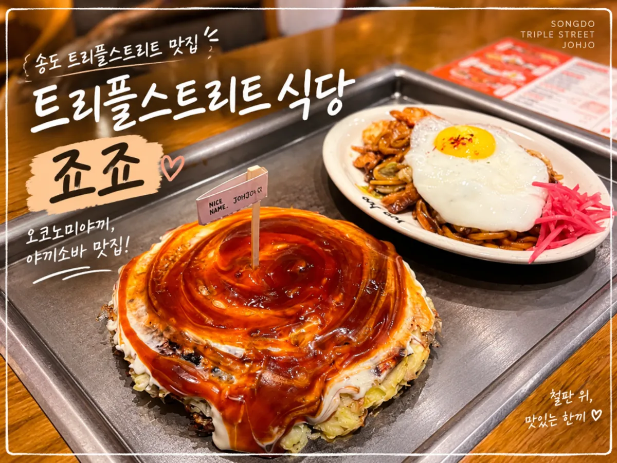 Featured photo of teppanyaki at Jojo Songdo Triple Street