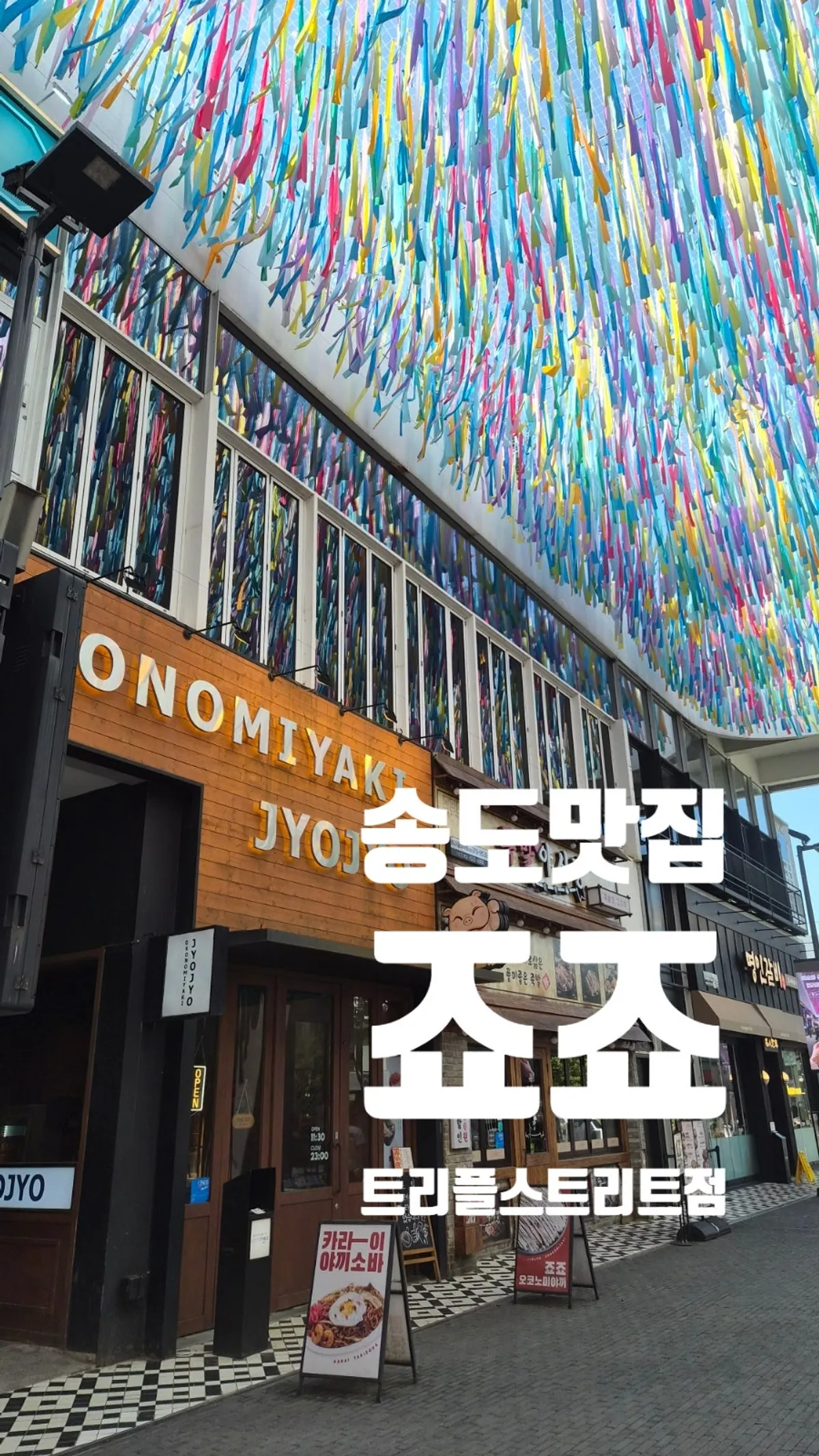 송도 트리플스트리트 철판요리 전문점 죠죠 방문