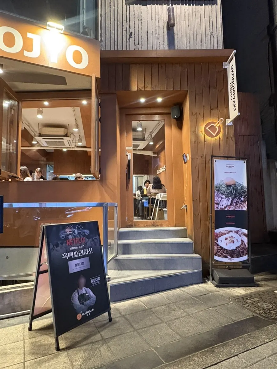 연남동 일식집 죠죠 연남점 외관