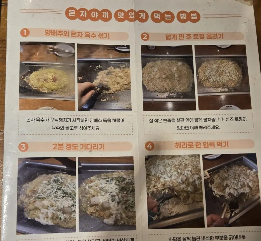 테이블에 놓인 몬자야끼 먹는 방법 안내문