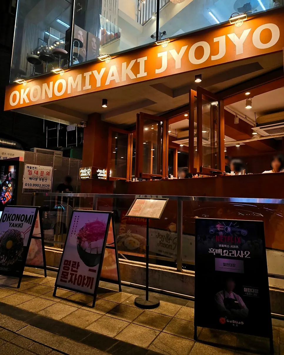 연남동 거리에 위치한 죠죠 연남점 외관
