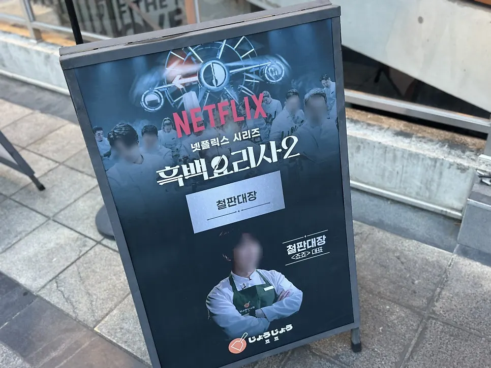 죠죠 연남점 사이드 메뉴 안내