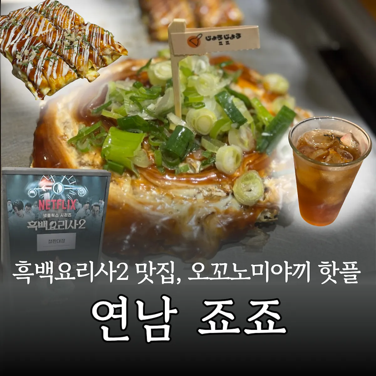 죠죠 연남점 깨끗한 철판 테이블