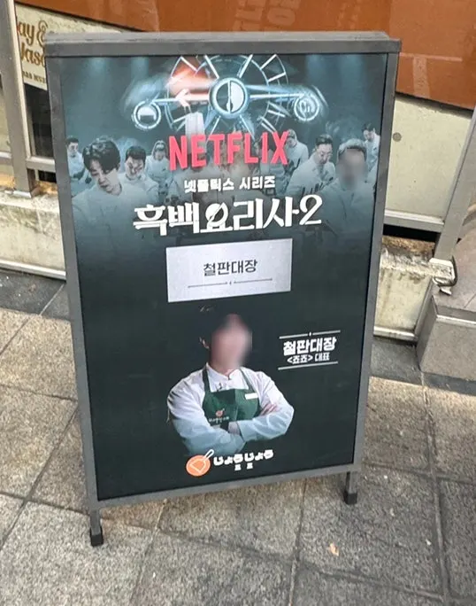 죠죠 연남점 간판 앞 철판대장 배너