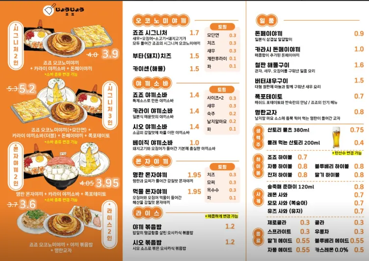 죠죠 연남점 메뉴와 가격 목록