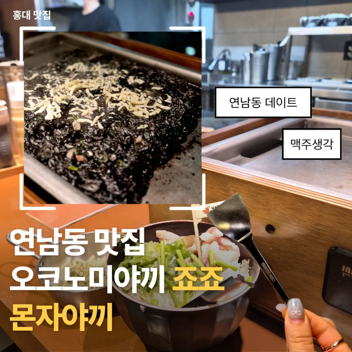 Signature photo of squid ink monjayaki at Jojo Yeonnam Branch