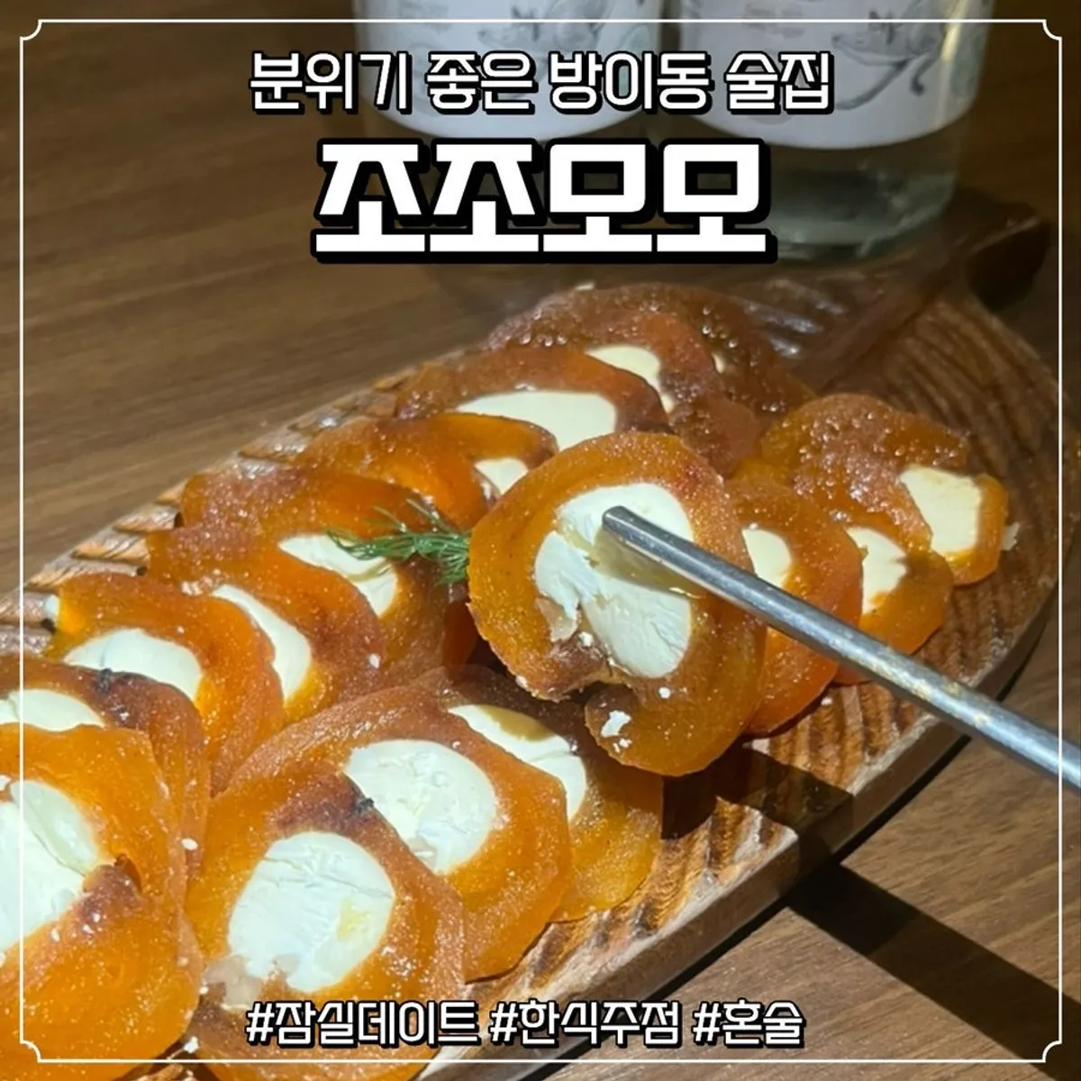 잠실 방이동 요리주점 조조모모 안주와 술상 대표 사진