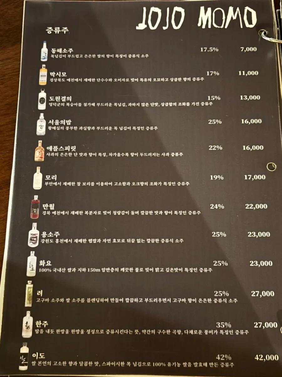동동주와 청주가 적힌 조조모모 주류 메뉴