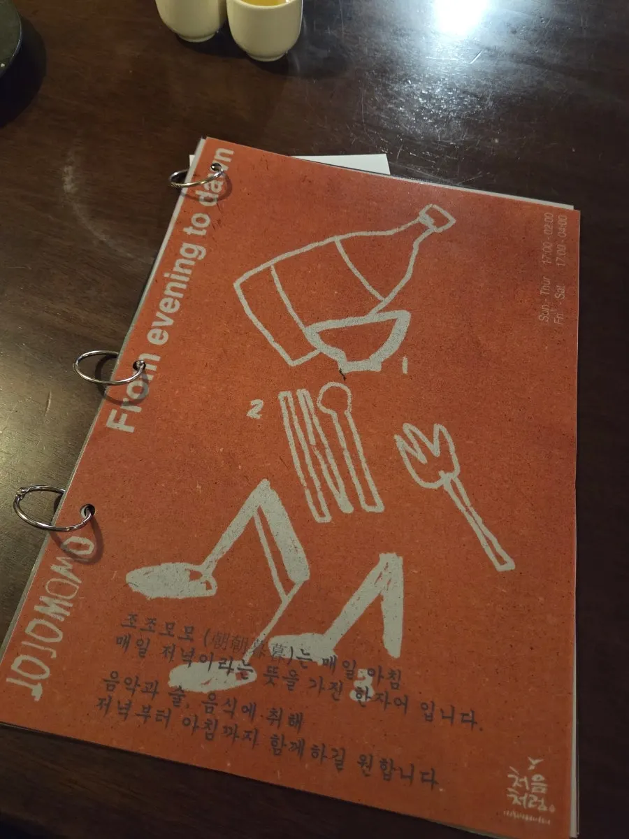 조조모모 한식 안주 메뉴판