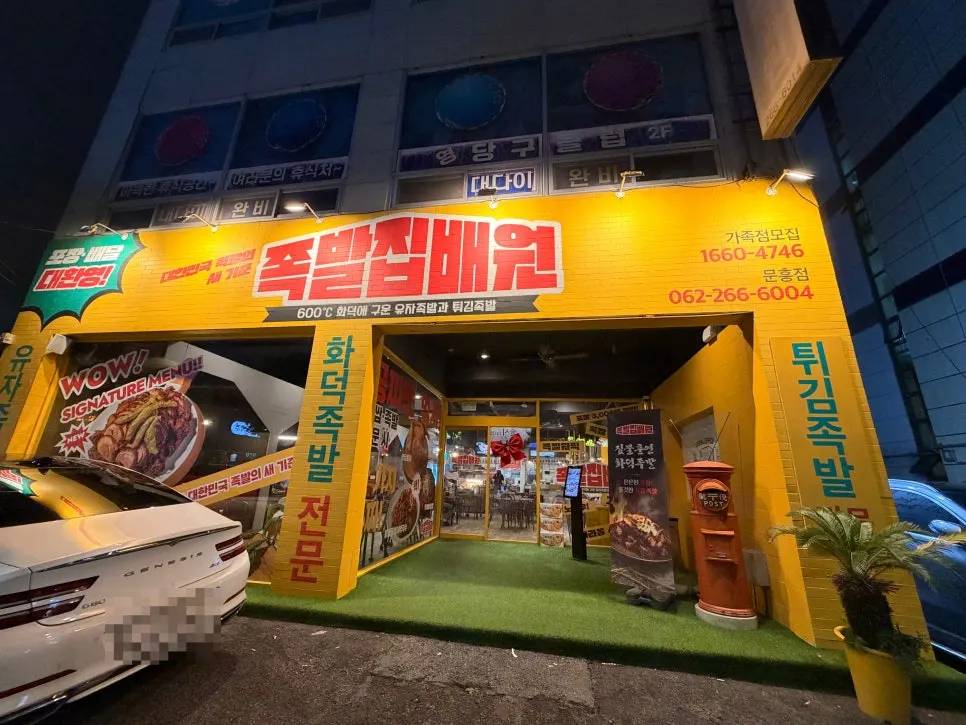 Exterior view of Jokbal Jipbaewon Gwangju Munheung branch
