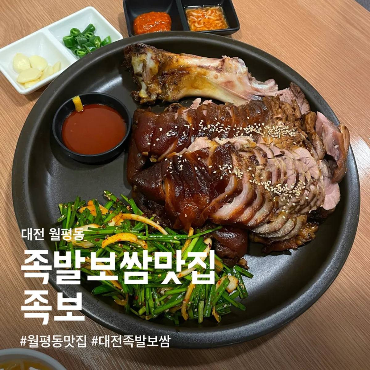 Final shot of the jokbal spread at Jokbo