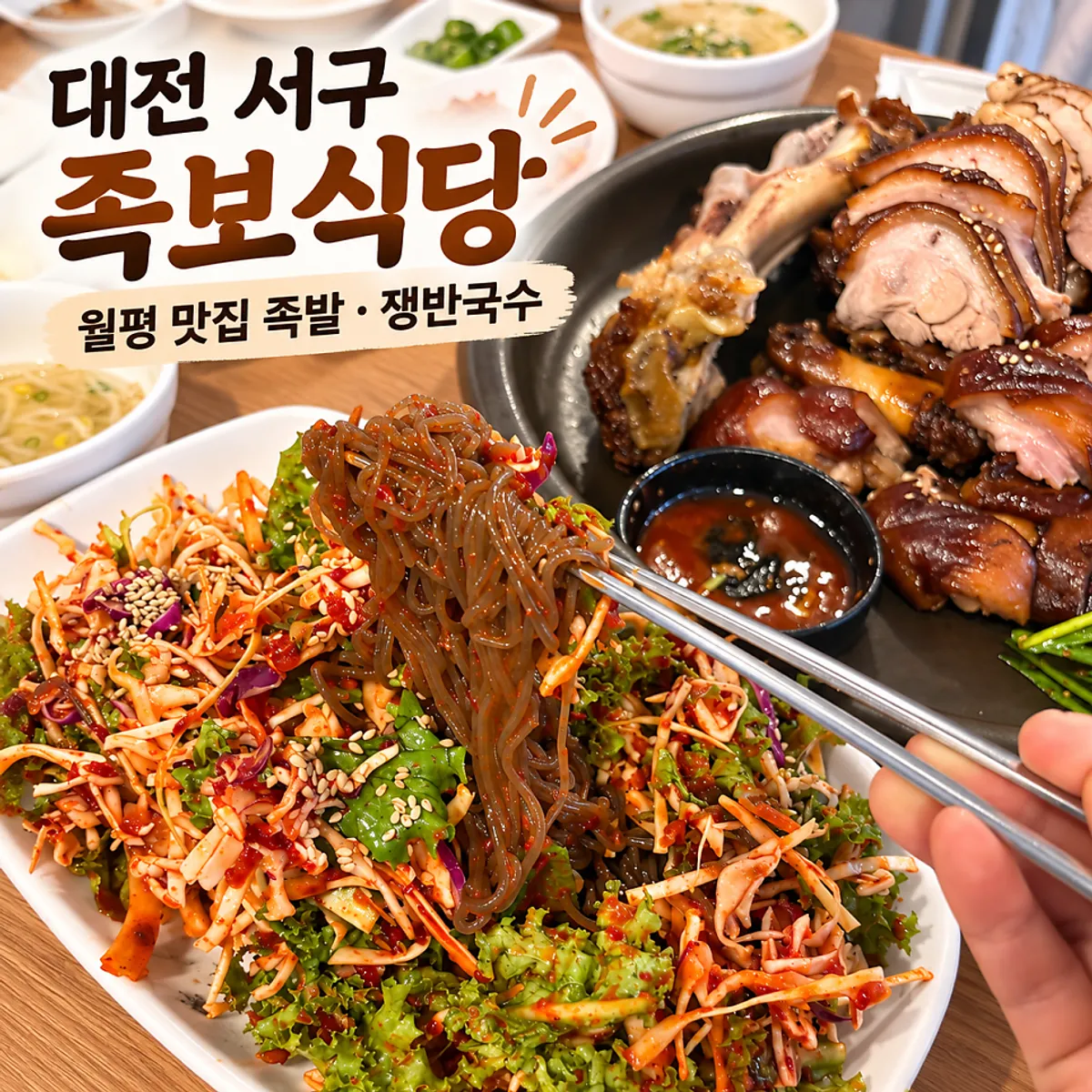 Jokbal and jaengban guksu spread at Jokbo
