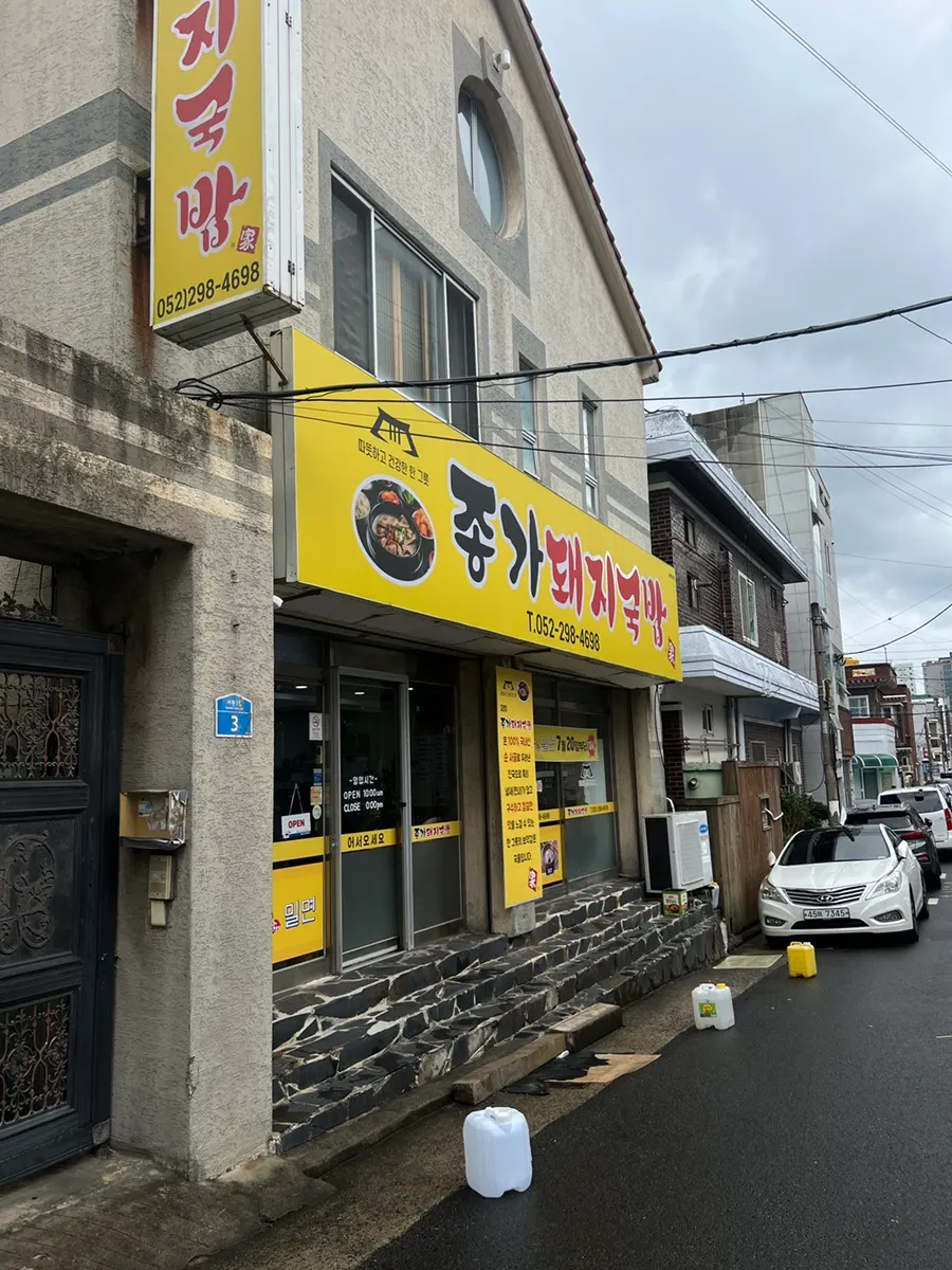 View of the alley on Seowon 3-gil in Jung-gu, Ulsan where Jongga Dwaejigukbap is located