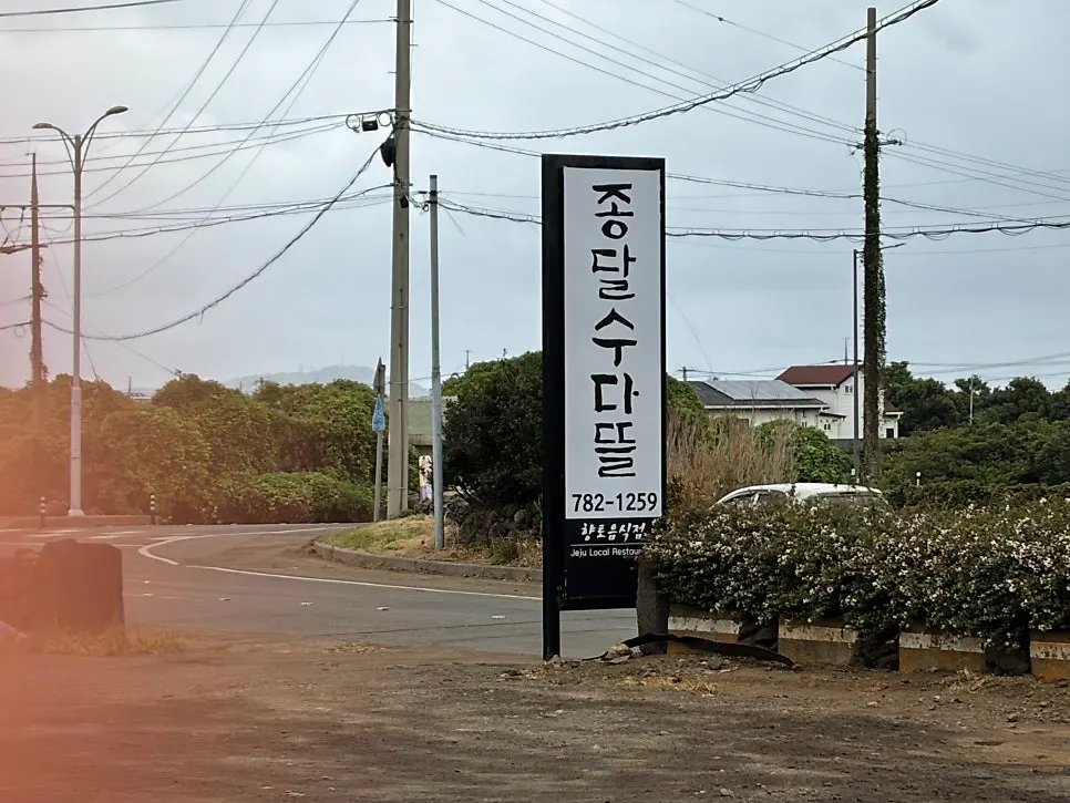 Exterior and sign of Jongdal Sudatteul