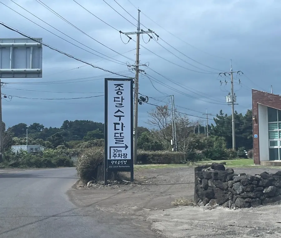 View of the area around Jongdal Sudatteul's entrance