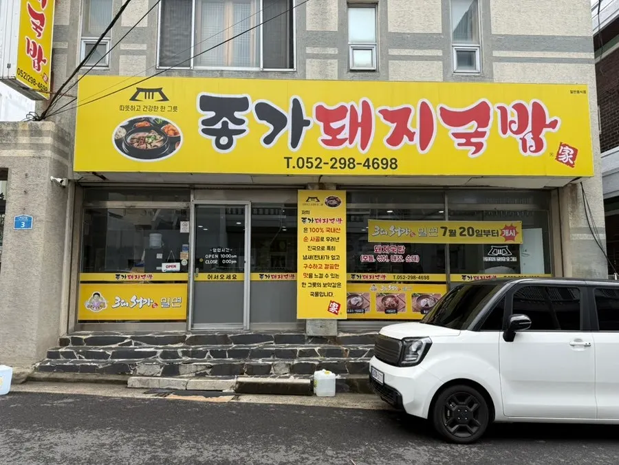 반구동 종가돼지국밥 외부 모습