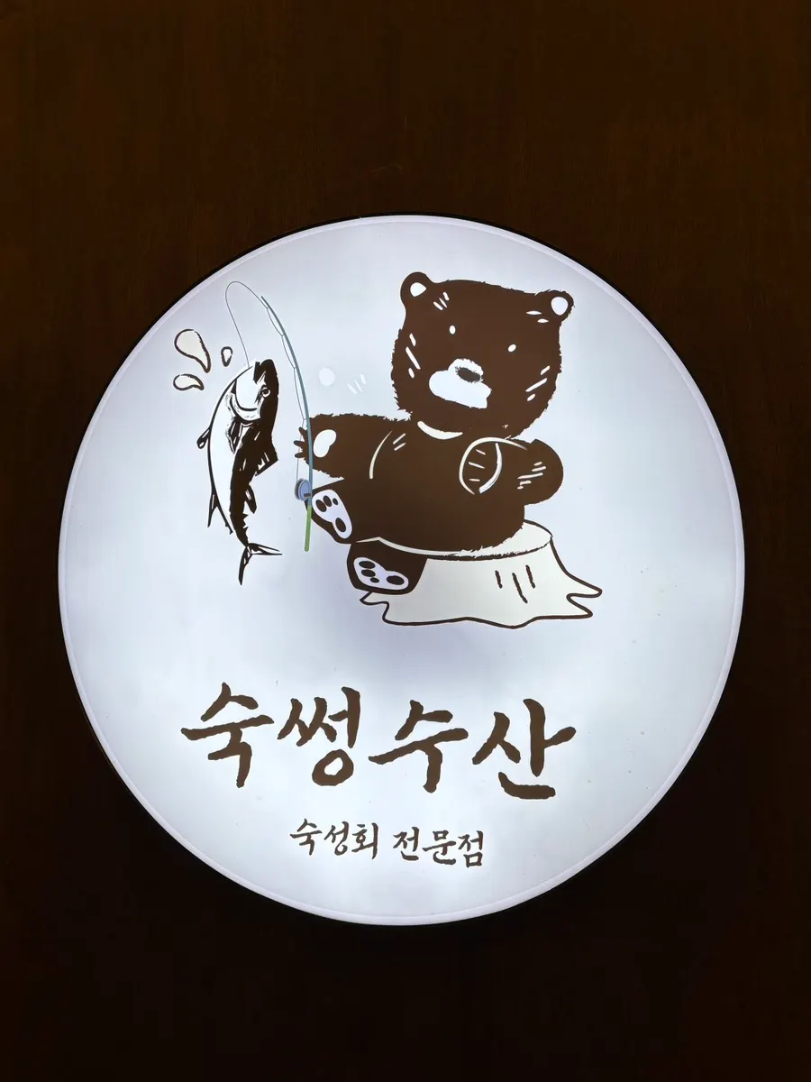 숙썽수산 입구 안내