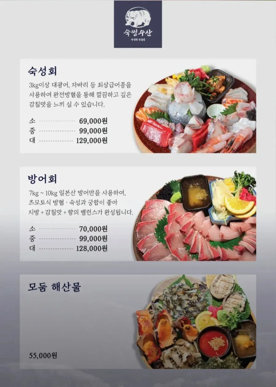 숙썽수산 종로본점 숙성회 메뉴판