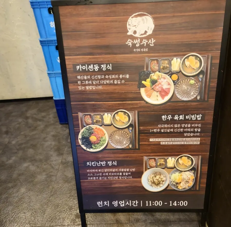 숙썽수산 종로본점 런치 메뉴판