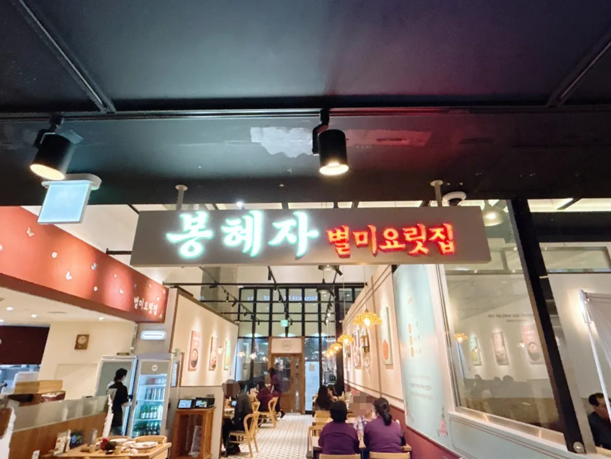 봉혜자네주방 종로타워점 대표 사진