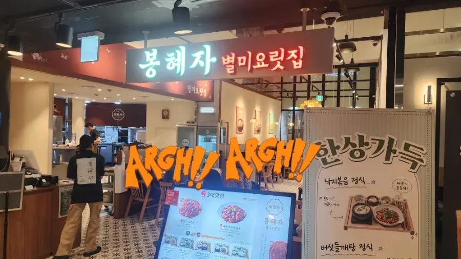 봉혜자네주방 종로타워점 낚지볶음정식 한상