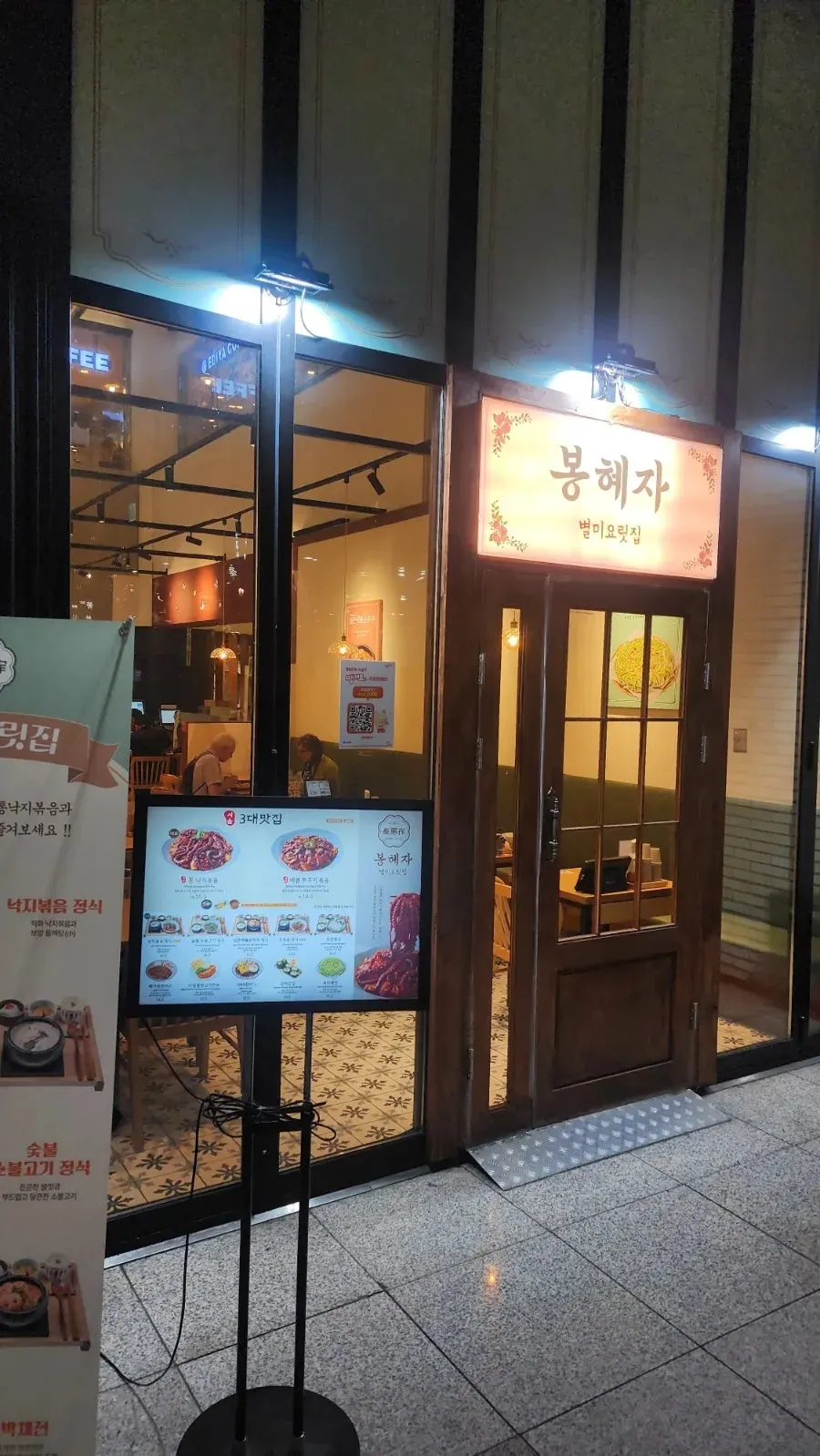 봉혜자 별미요릿집 간판이 보이는 매장 외관