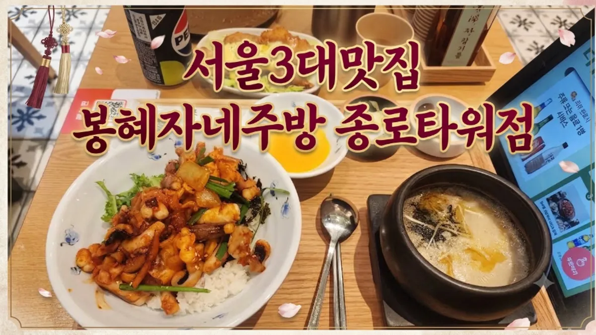 봉혜자네주방 종로타워점 대표 상차림 컷