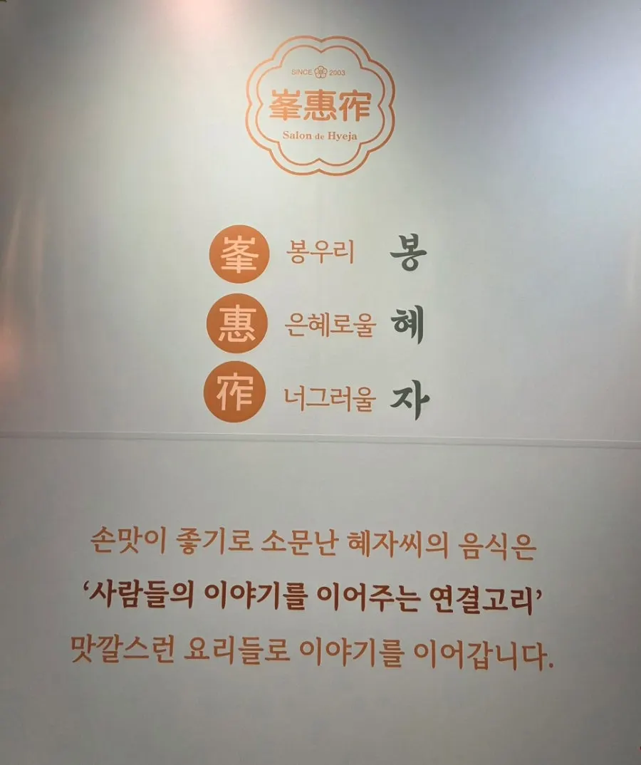 봉혜자네주방 상호 유래가 적힌 안내판