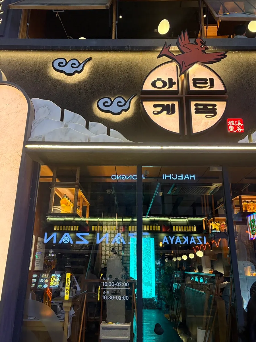 Entrance and signage of Ari Gyegok Jonggak