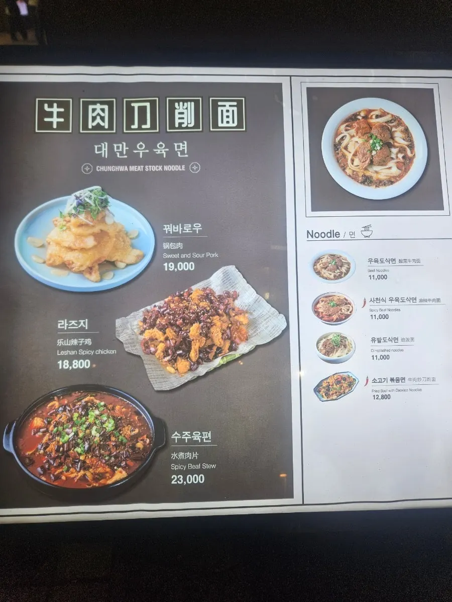 청화 우육도삭면 메뉴판