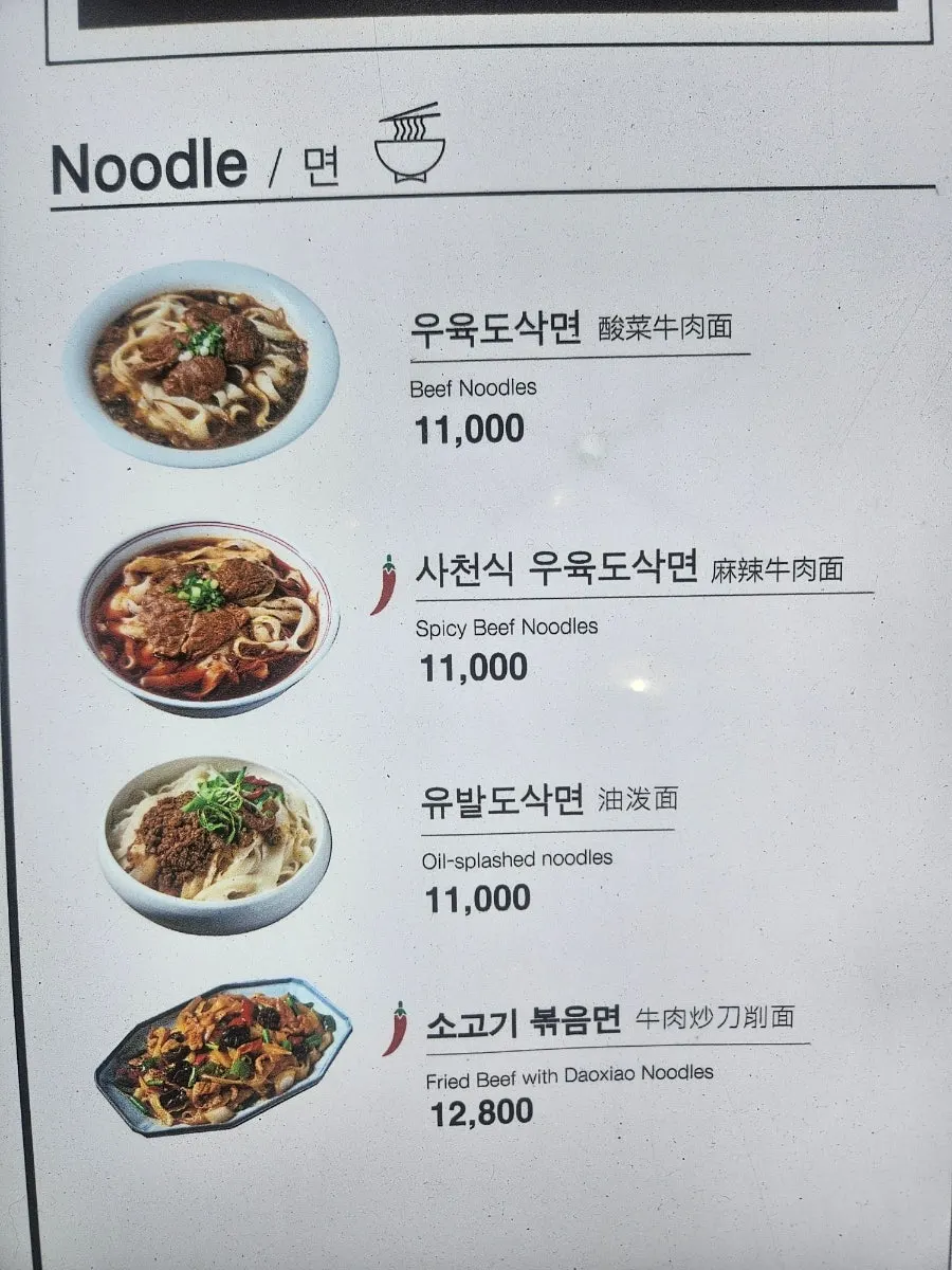 도삭면과 딤섬 메뉴 가격표