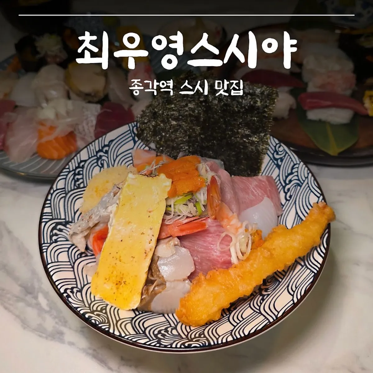 Signature sushi plate at Choe Uyeong Sushiya Jongno Branch