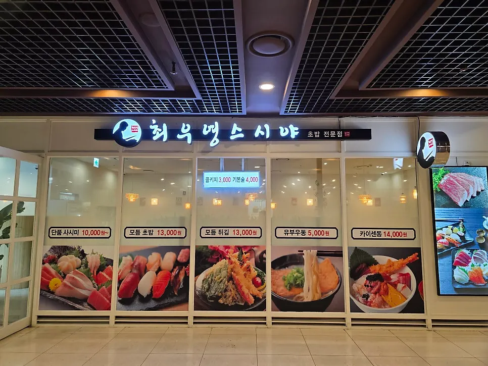 최우영스시야 종로점 매장 외관