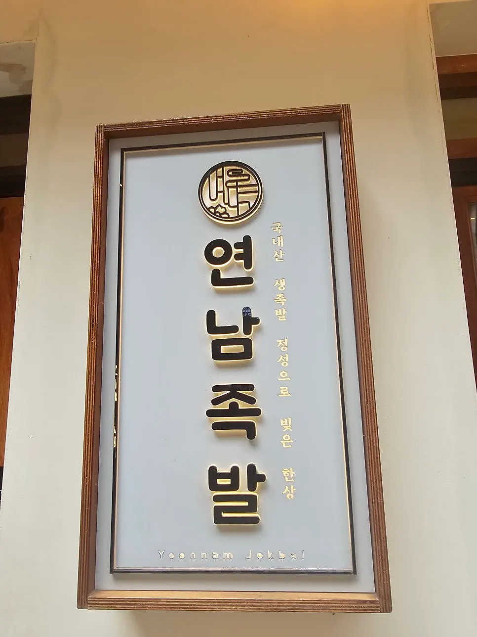 Yeonnam Jokbal 1987 Jonggak Branch sign