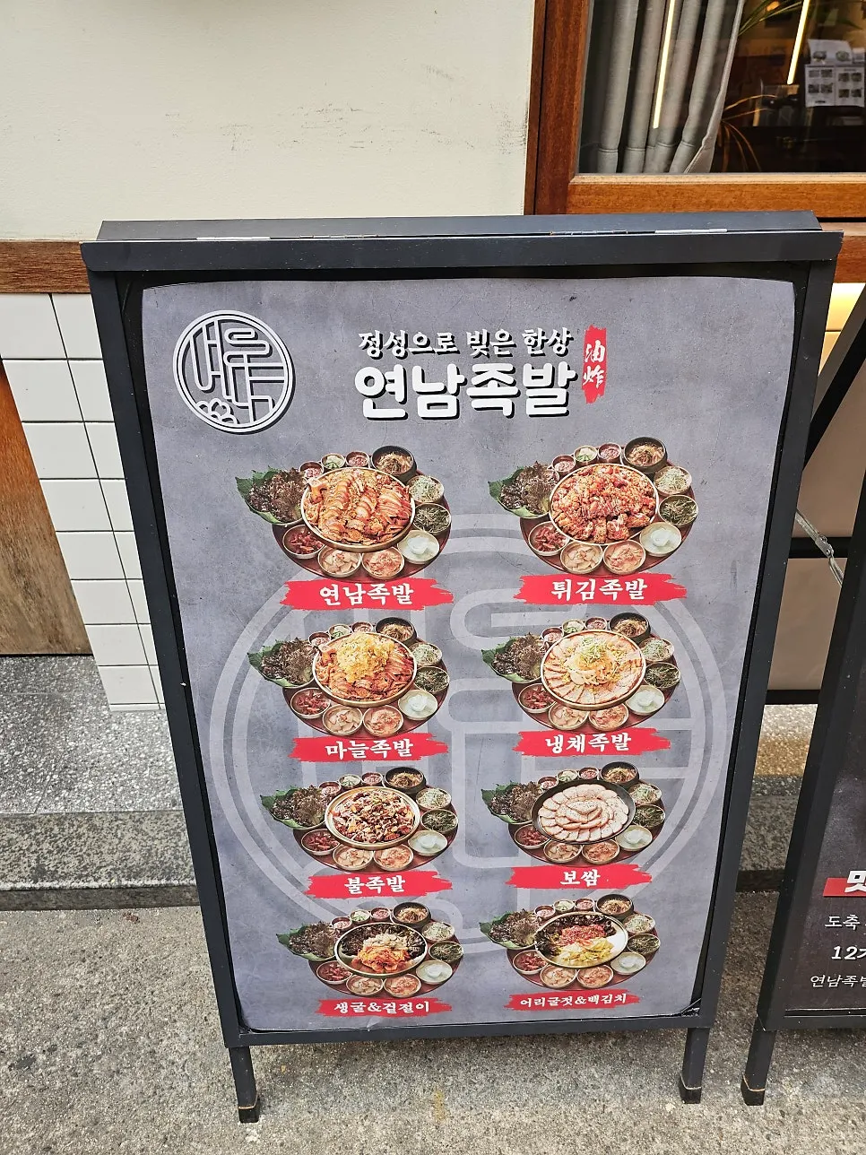 Yeonnam Jokbal menu information standing sign