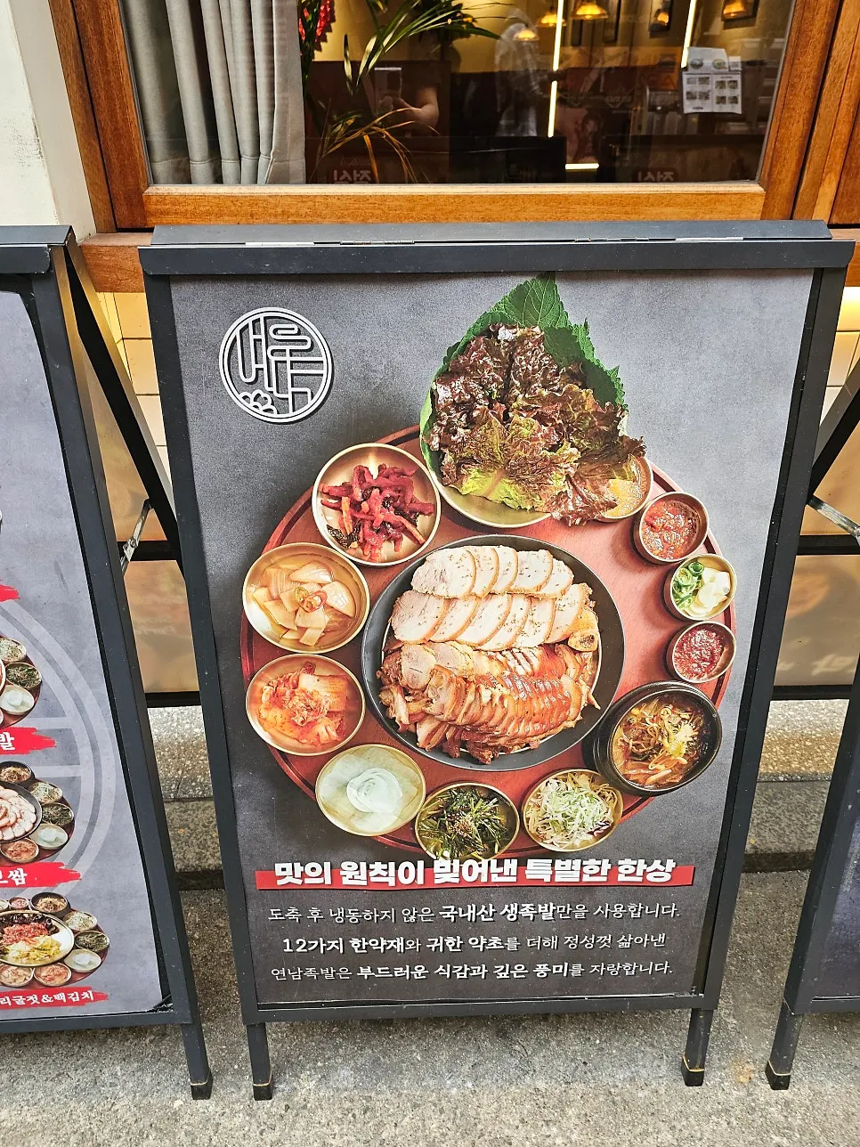 Yeonnam Jokbal standing sign outside the restaurant