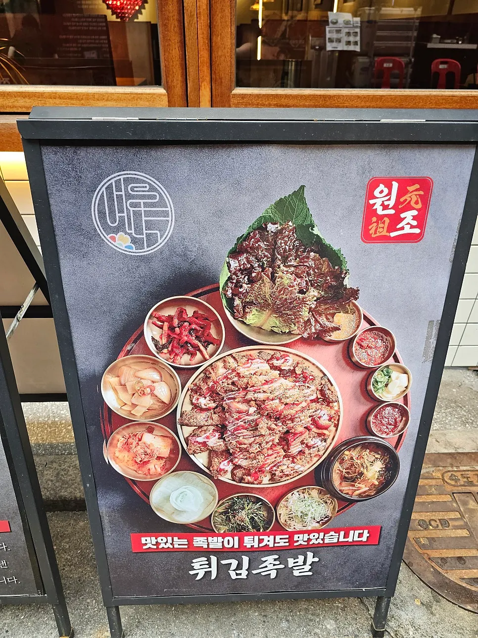Standing sign featuring the fried jokbal menu
