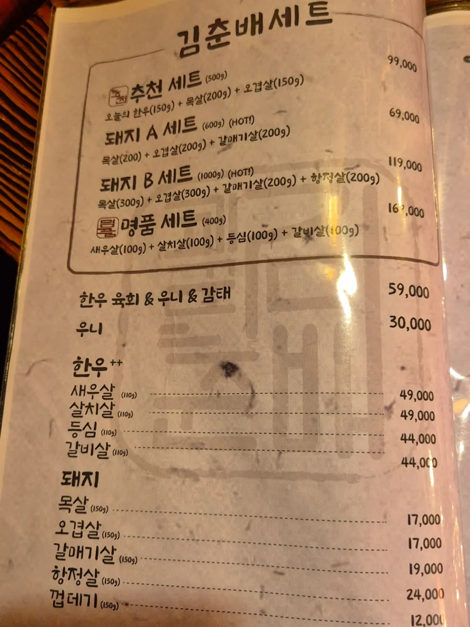 고기 메뉴가 적힌 메뉴판