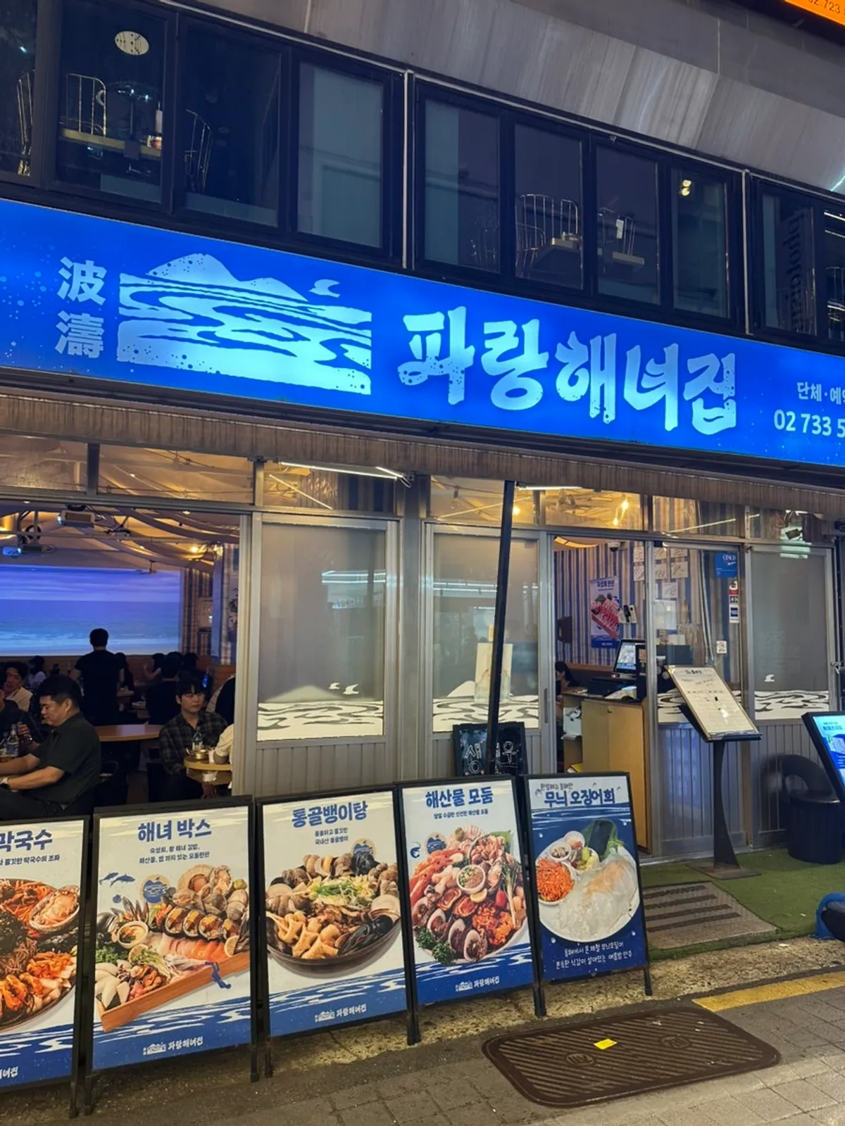 종각역 파랑해녀집 종로본점 외관