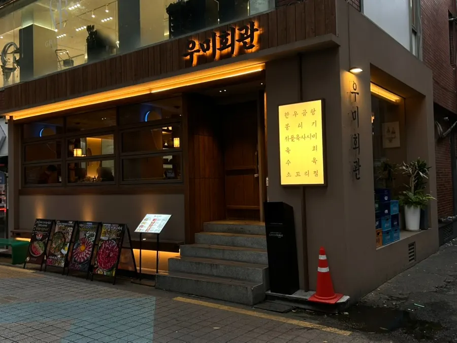Exterior of Umi Hoegwan Jonggak Main Branch near Jonggak Station