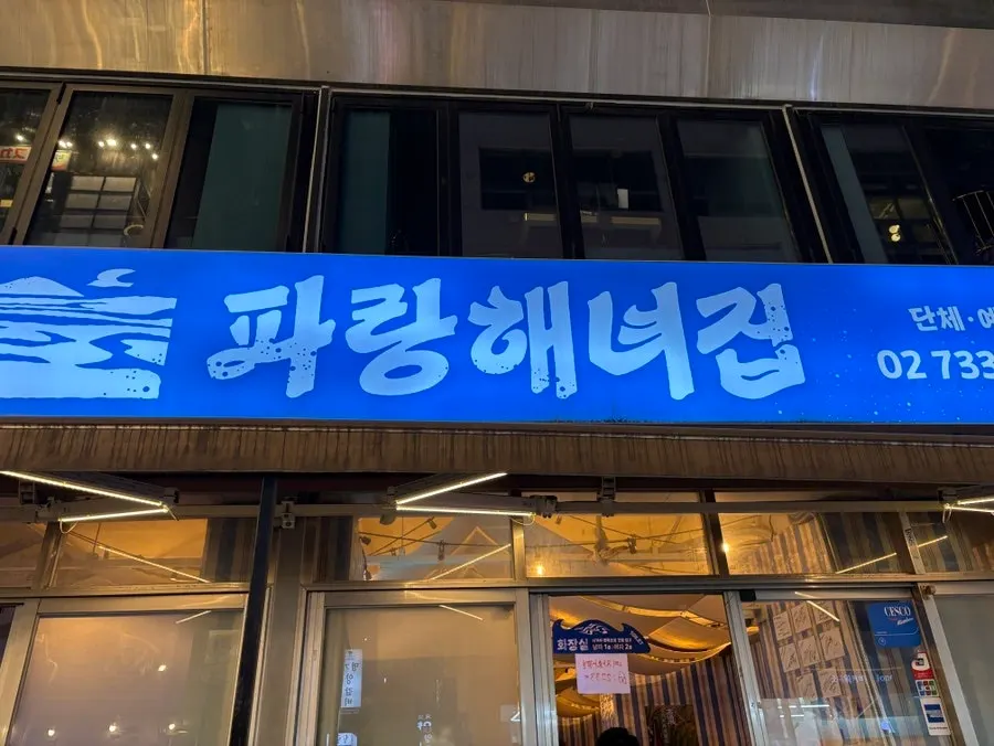 Store information sign for Parang Haenyeojip Jongno Branch