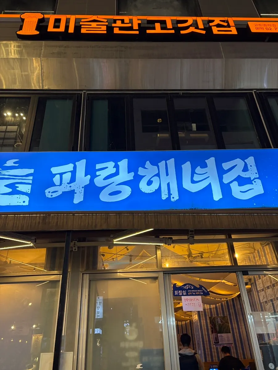 Exterior of Parang Haenyeojip near Exit 4 of Jongak Station